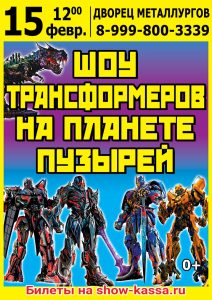 Шоу Трансформеров на планете пузырей