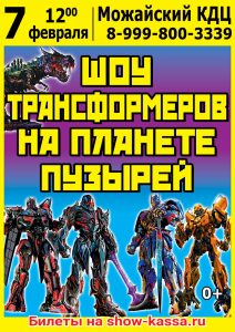 Шоу Трансформеров на планете пузырей