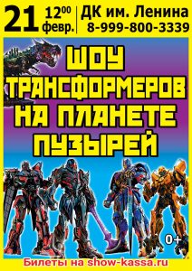 Шоу Трансформеров на планете пузырей