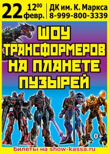 Шоу Трансформеров на планете пузырей