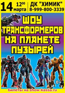 Шоу Трансформеров на планете пузырей