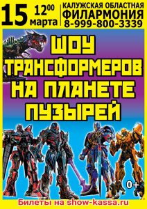 Шоу Трансформеров на планете пузырей