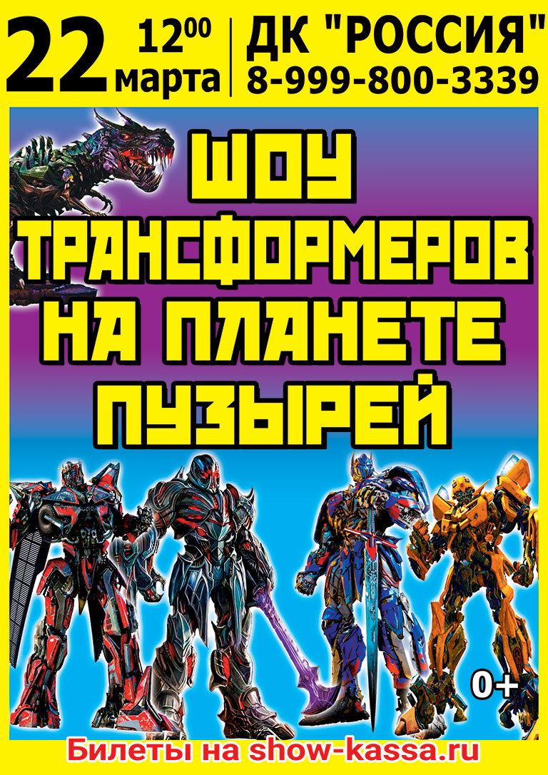 Шоу Трансформеров на планете пузырей