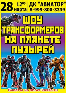 Шоу Трансформеров на планете пузырей