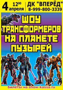 Шоу Трансформеров на планете пузырей