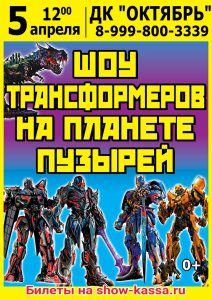 Шоу Трансформеров на планете пузырей