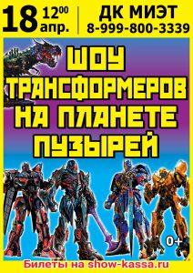 Шоу Трансформеров на планете пузырей