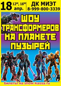 Шоу Трансформеров на планете пузырей