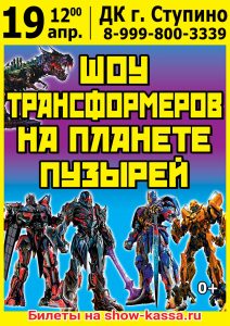 Шоу Трансформеров на планете пузырей