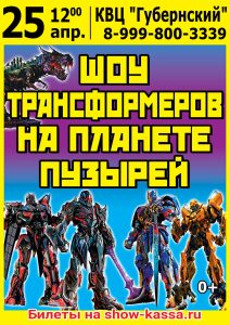 Шоу Трансформеров на планете пузырей