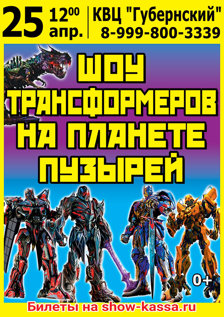 Шоу Трансформеров на планете пузырей