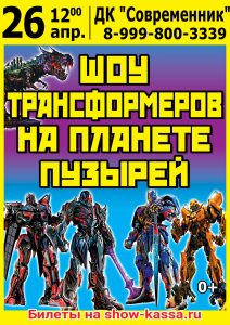 Шоу Трансформеров на планете пузырей