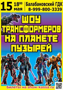 Шоу Трансформеров на планете пузырей