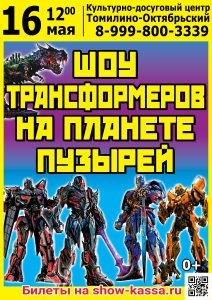 Шоу Трансформеров на планете пузырей