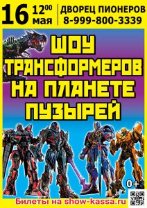 Шоу Трансформеров на планете пузырей