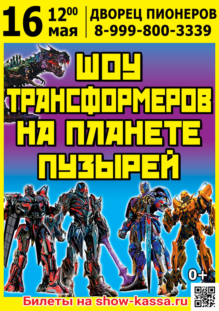 Шоу Трансформеров на планете пузырей