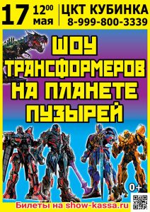 Шоу Трансформеров на планете пузырей