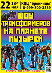 Шоу Трансформеров на планете пузырей