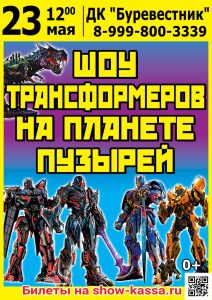 Шоу Трансформеров на планете пузырей