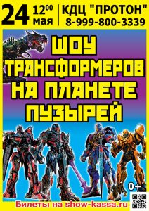 Шоу Трансформеров на планете пузырей