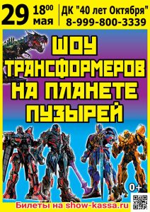 Шоу Трансформеров на планете пузырей
