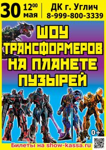 Шоу Трансформеров на планете пузырей