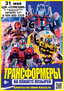 Шоу Трансформеров на планете пузырей