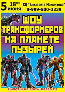 Шоу Трансформеров на планете пузырей