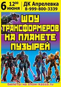 Шоу Трансформеров на планете пузырей