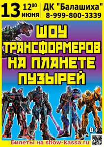 Шоу Трансформеров на планете пузырей