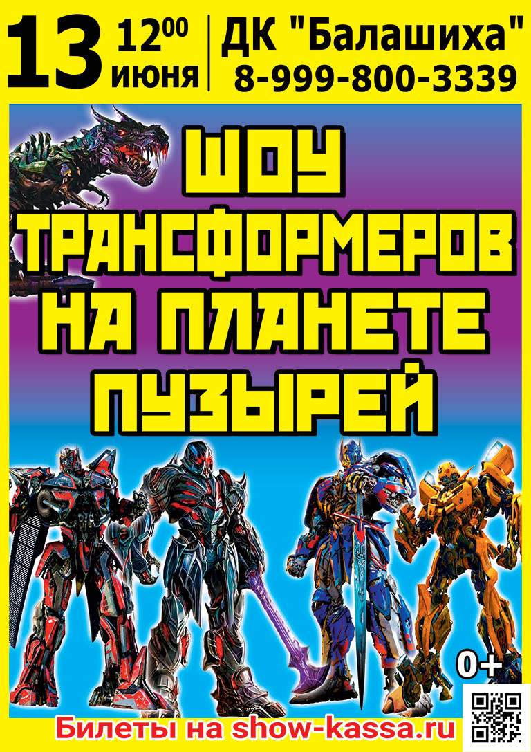 Шоу Трансформеров на планете пузырей
