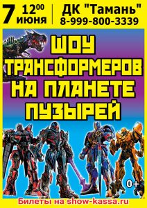 Шоу Трансформеров на планете пузырей