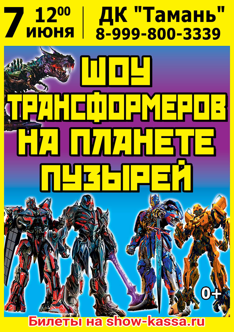 Шоу Трансформеров на планете пузырей