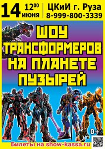 Шоу Трансформеров на планете пузырей