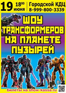 Шоу Трансформеров на планете пузырей