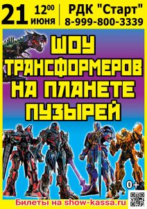 Шоу Трансформеров на планете пузырей