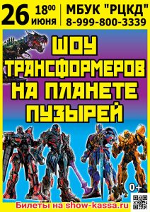 Шоу Трансформеров на планете пузырей