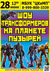 Шоу Трансформеров на планете пузырей