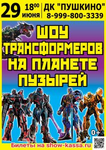 Шоу Трансформеров на планете пузырей