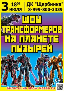 Шоу Трансформеров на планете пузырей