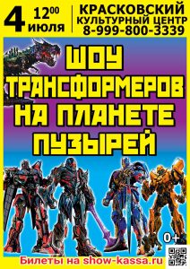 Шоу Трансформеров на планете пузырей