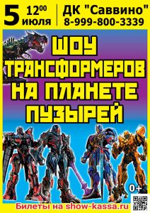 Шоу Трансформеров на планете пузырей