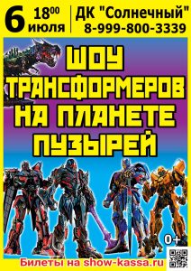 Шоу Трансформеров на планете пузырей