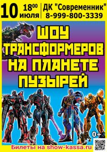 Шоу Трансформеров на планете пузырей
