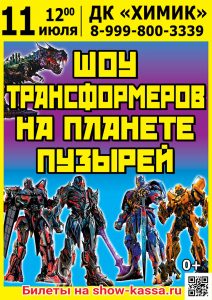 Шоу Трансформеров на планете пузырей