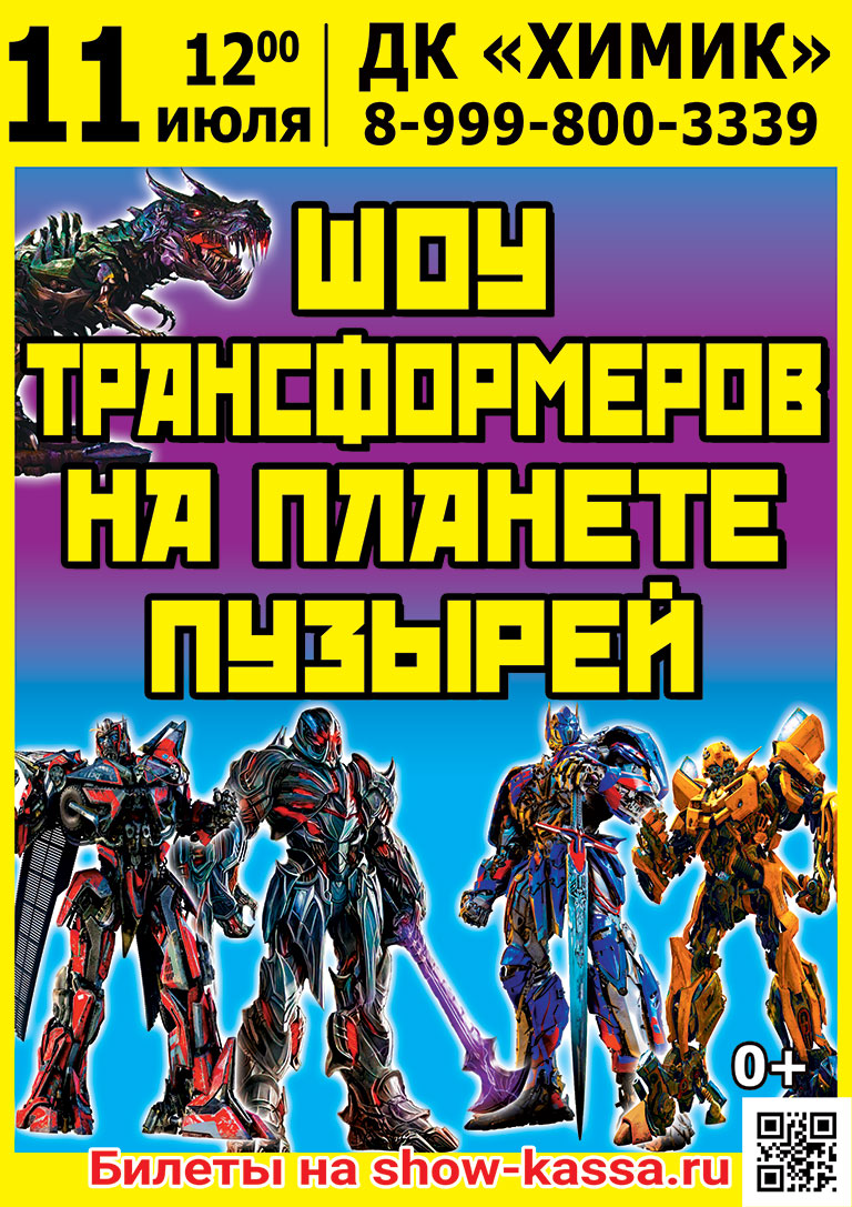 Шоу Трансформеров на планете пузырей