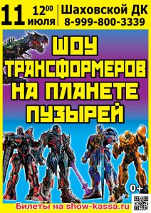 Шоу Трансформеров на планете пузырей
