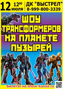 Шоу Трансформеров на планете пузырей