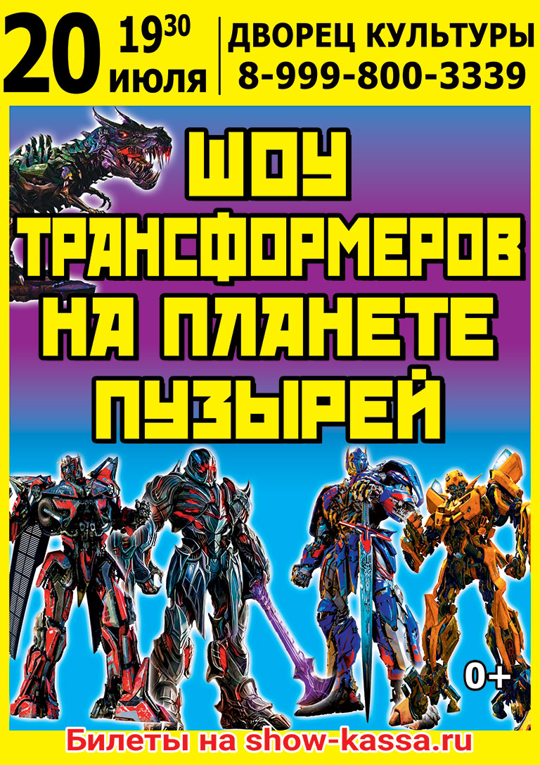 Шоу Трансформеров на планете пузырей