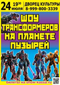 Шоу Трансформеров на планете пузырей